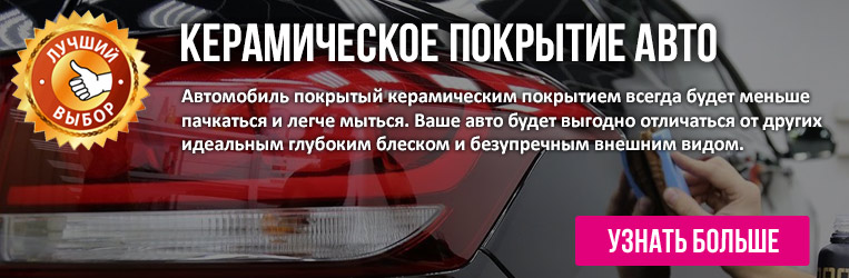 керамическое покрытие кузова автомобиля