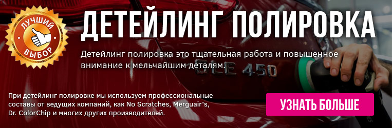 детейлинг-полировка кузова автомобиля